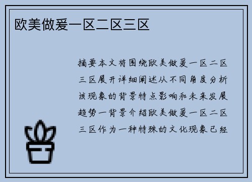 歐美做爰一區(qū)二區(qū)三區(qū)