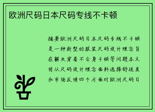 歐洲尺碼日本尺碼專線不卡頓