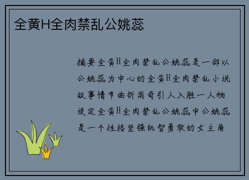 全黃H全肉禁亂公姚蕊