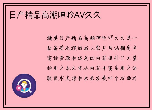 日產(chǎn)精品高潮呻吟AV久久