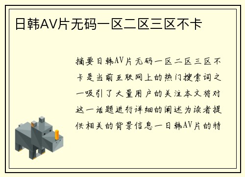 日韓AV片無碼一區(qū)二區(qū)三區(qū)不卡