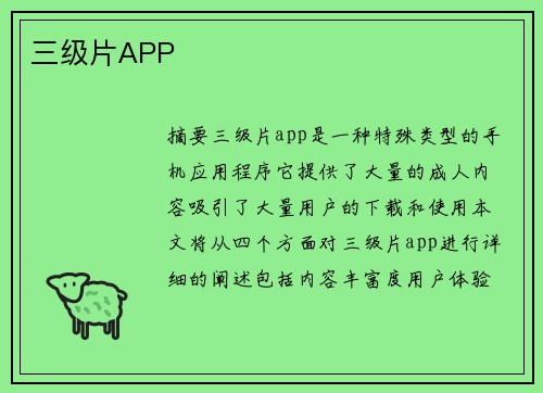 三級片APP