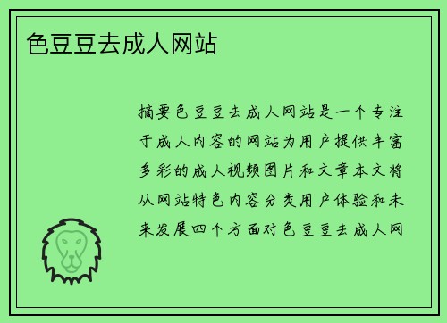 色豆豆去成人網(wǎng)站