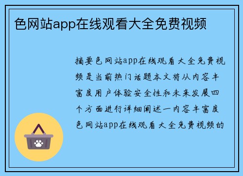 色網(wǎng)站app在線觀看大全免費視頻