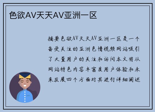 色欲AV天天AV亞洲一區(qū)