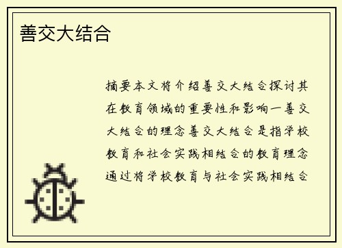 善交大結(jié)合