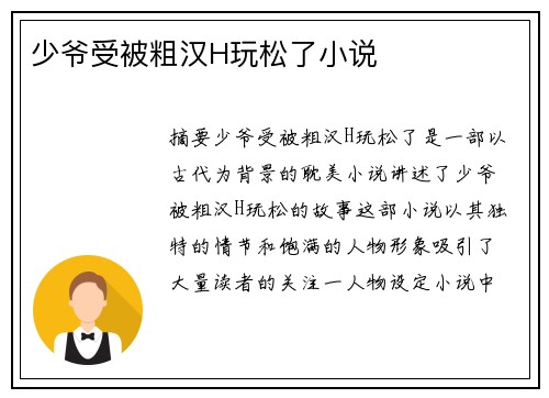 少爺受被粗漢H玩松了小說