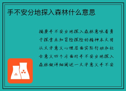 手不安分地探入森林什么意思