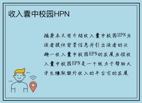 收入囊中校園HPN