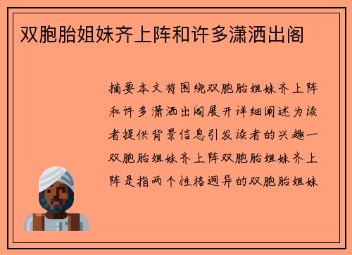 雙胞胎姐妹齊上陣和許多瀟灑出閣