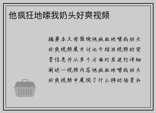 他瘋狂地嗦我奶頭好爽視頻