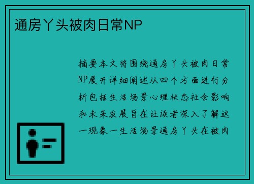 通房丫頭被肉日常NP