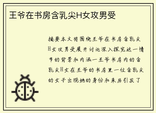 王爺在書房含乳尖H女攻男受