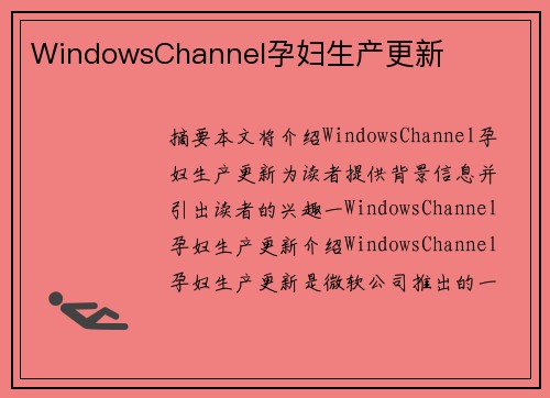 WindowsChannel孕婦生產(chǎn)更新