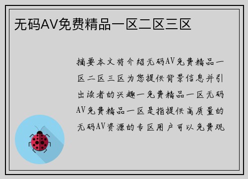 無碼AV免費精品一區(qū)二區(qū)三區(qū)