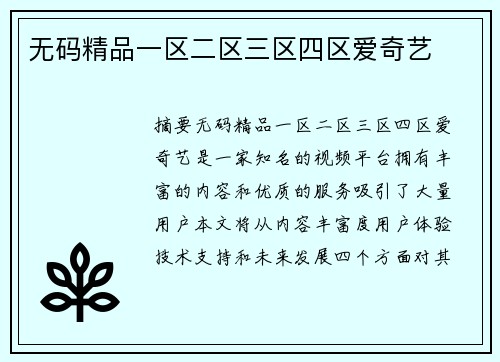 無碼精品一區(qū)二區(qū)三區(qū)四區(qū)愛奇藝