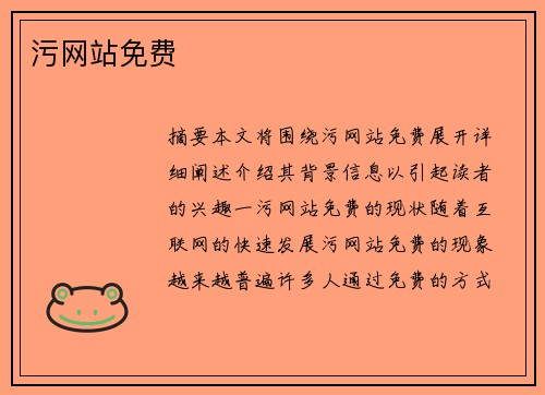 污網(wǎng)站免費(fèi)