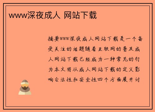 www深夜成人 網(wǎng)站下載