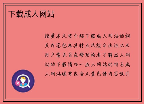 下載成人網(wǎng)站