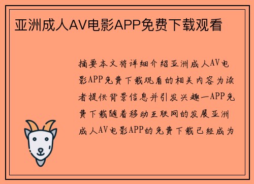 亞洲成人AV電影APP免費(fèi)下載觀看