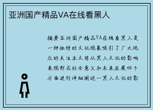 亞洲國產(chǎn)精品VA在線看黑人