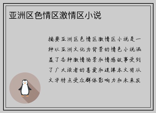 亞洲區(qū)色情區(qū)激情區(qū)小說(shuō)