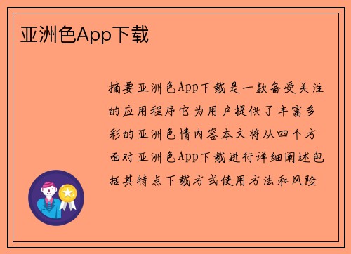 亞洲色App下載