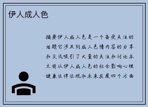 伊人成人色