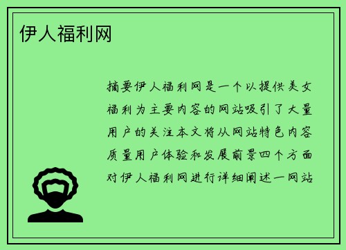 伊人福利網(wǎng)