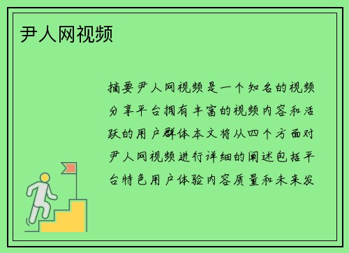 尹人網(wǎng)視頻