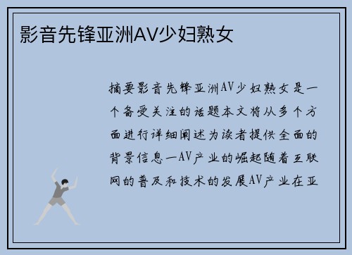 影音先鋒亞洲AV少婦熟女