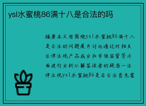 ysl水蜜桃86滿十八是合法的嗎