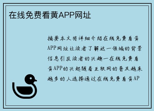 在線免費(fèi)看黃APP網(wǎng)址