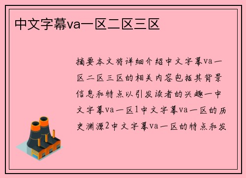 中文字幕va一區(qū)二區(qū)三區(qū)