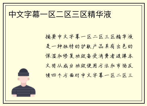 中文字幕一區(qū)二區(qū)三區(qū)精華液