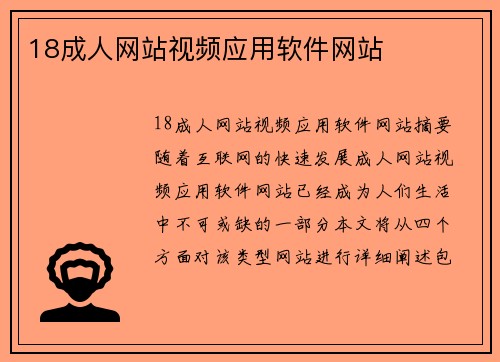 18成人網(wǎng)站視頻應(yīng)用軟件網(wǎng)站