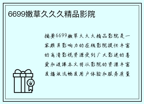 6699嫩草久久久精品影院