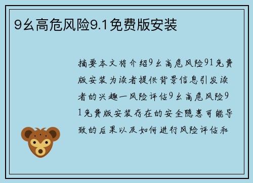 9幺高危風(fēng)險(xiǎn)9.1免費(fèi)版安裝