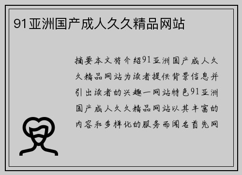 91亞洲國產(chǎn)成人久久精品網(wǎng)站