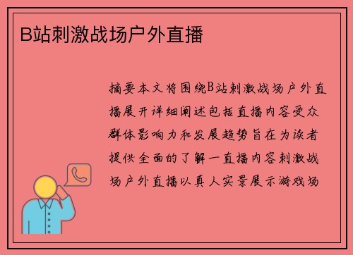 B站刺激戰(zhàn)場戶外直播