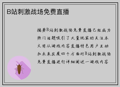 B站刺激戰(zhàn)場免費直播