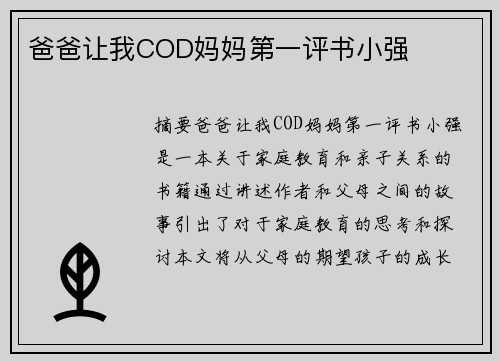 爸爸讓我COD媽媽第一評書小強(qiáng)