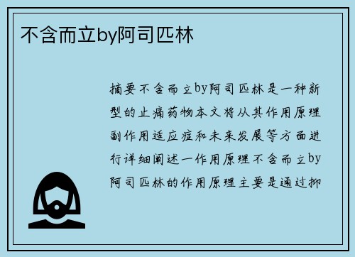 不含而立by阿司匹林