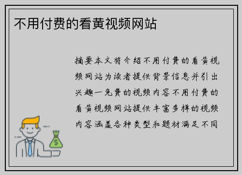 不用付費(fèi)的看黃視頻網(wǎng)站