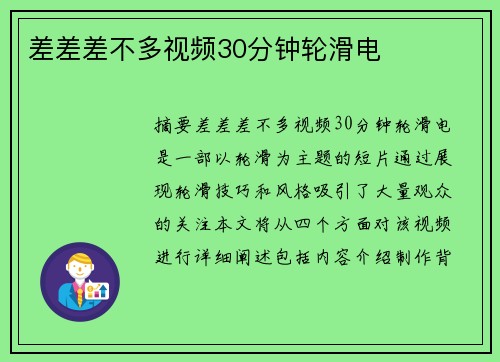 差差差不多視頻30分鐘輪滑電