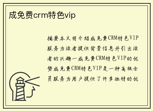 成免費(fèi)crm特色vip