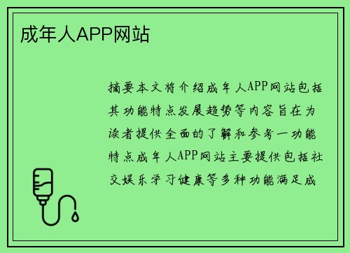 成年人APP網(wǎng)站