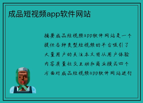 成品短視頻app軟件網(wǎng)站