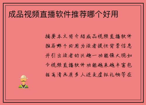 成品視頻直播軟件推薦哪個(gè)好用