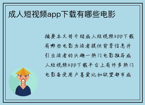 成人短視頻app下載有哪些電影